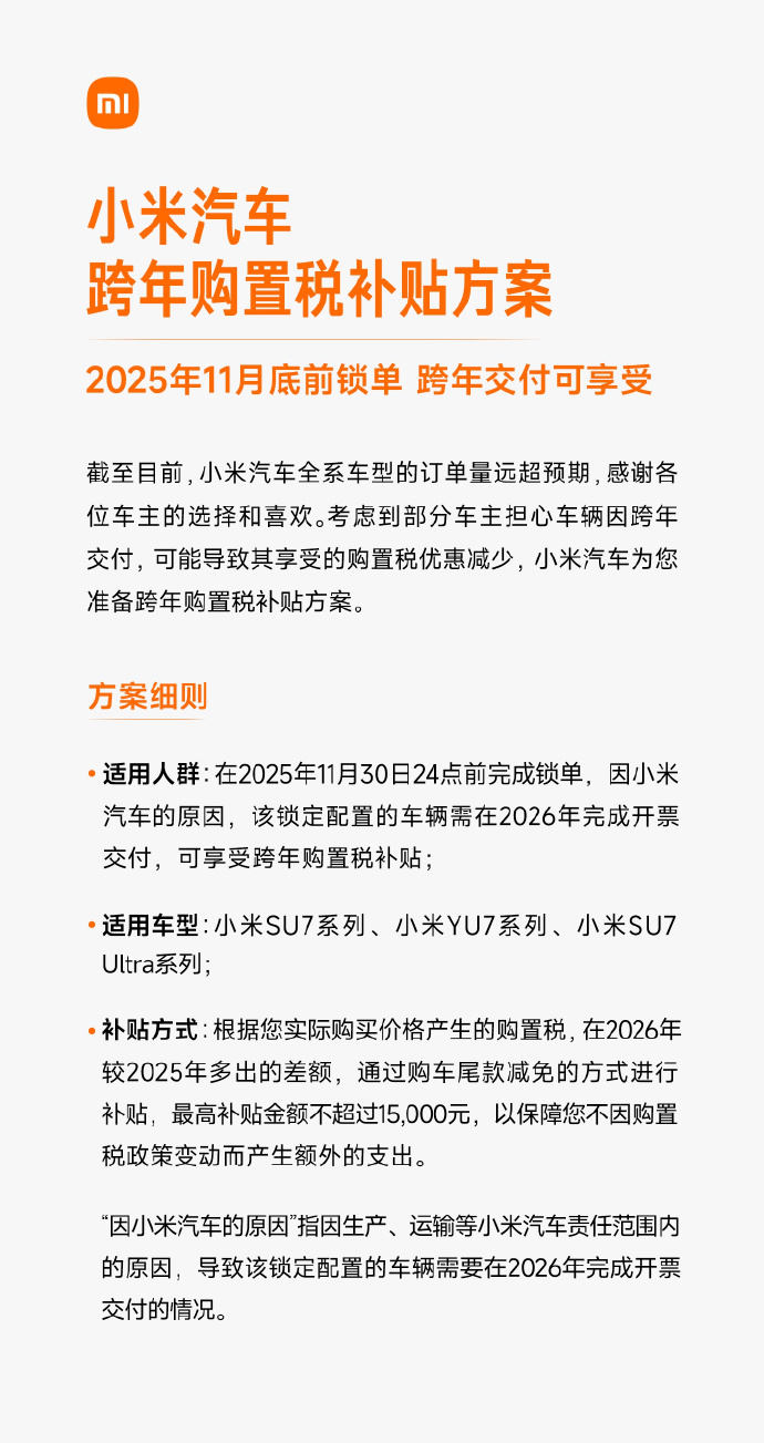 小米汽车跨年购置税补贴方案公布 最高不超15000元