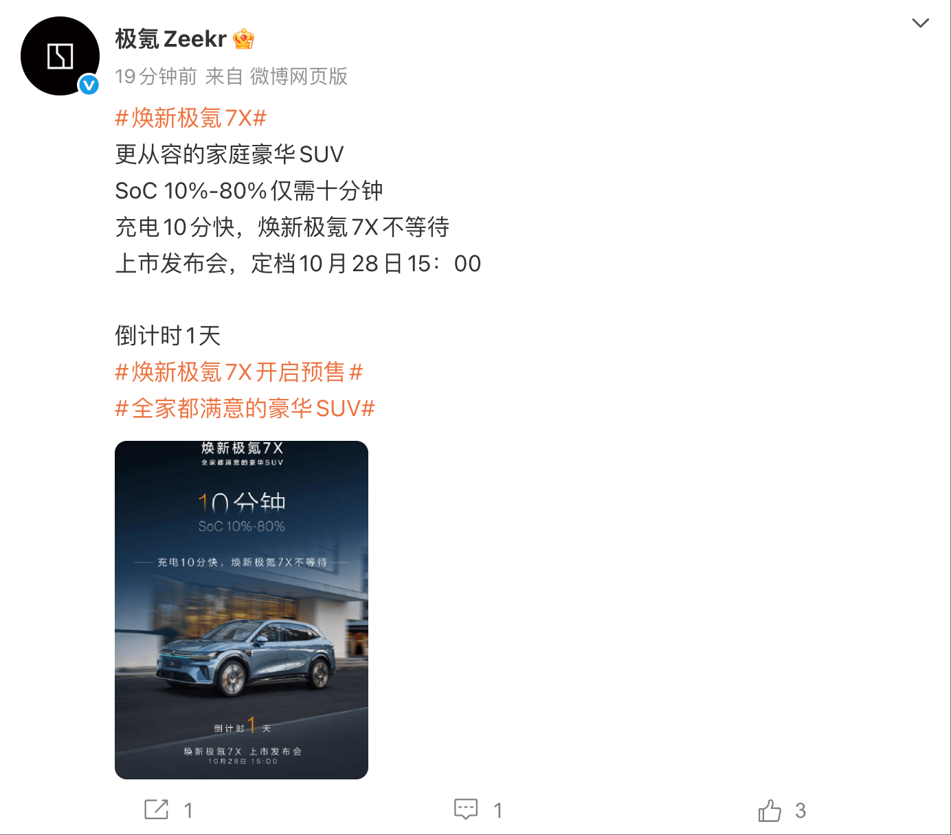 焕新极氪7X预售发布会官宣：全系900V高压架构，10分钟内从10%电量充至80%