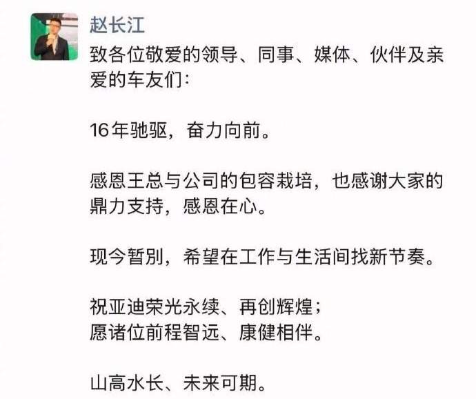 比亚迪赵长江发文官宣离职