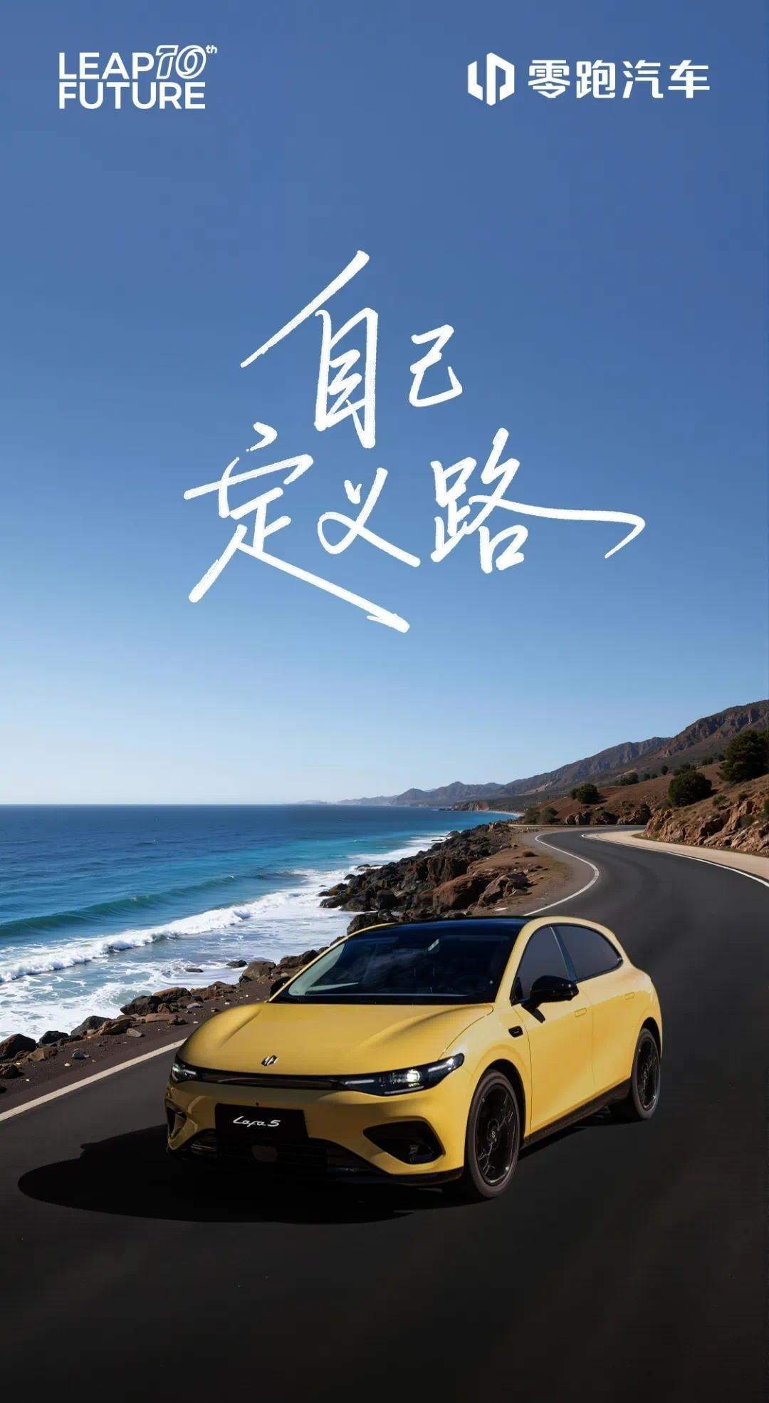 零跑Lafa 5预售发布会官宣：定位高于B系 标配宽体低趴俯冲姿态