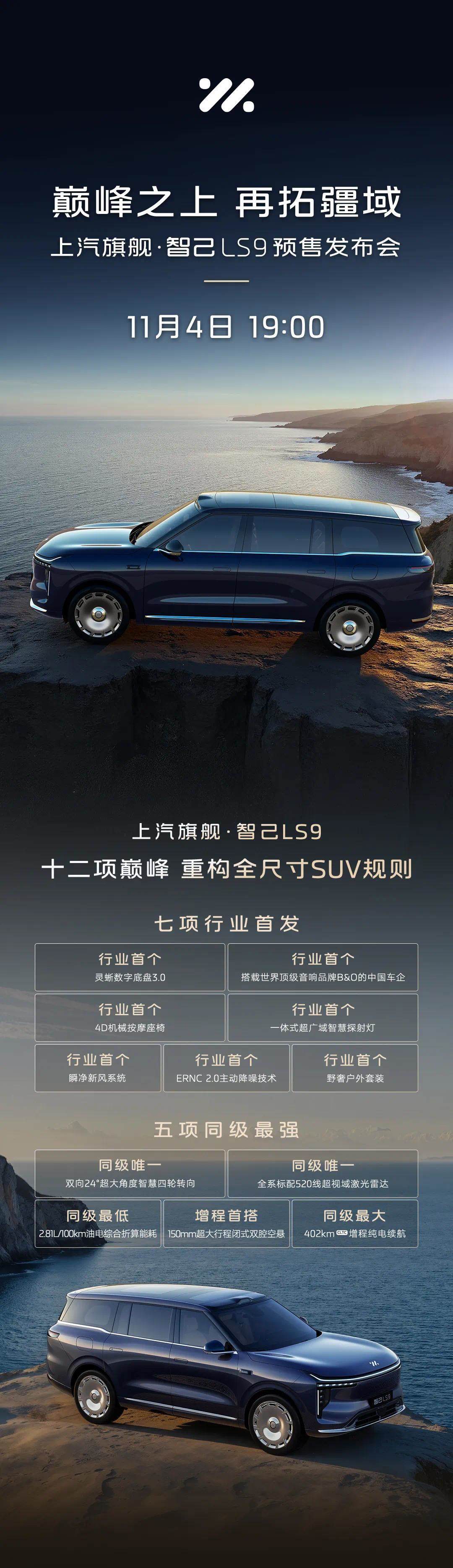 智己LS9预售发布会官宣：402km增程纯电续航、2.81L油电综合能耗